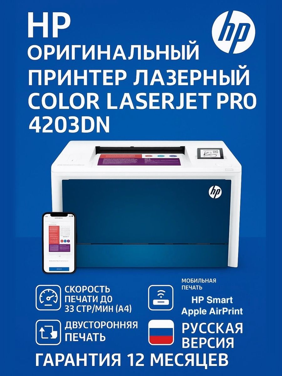 Принтер HP Color LaserJet Pro 4203dn (4RA89A)