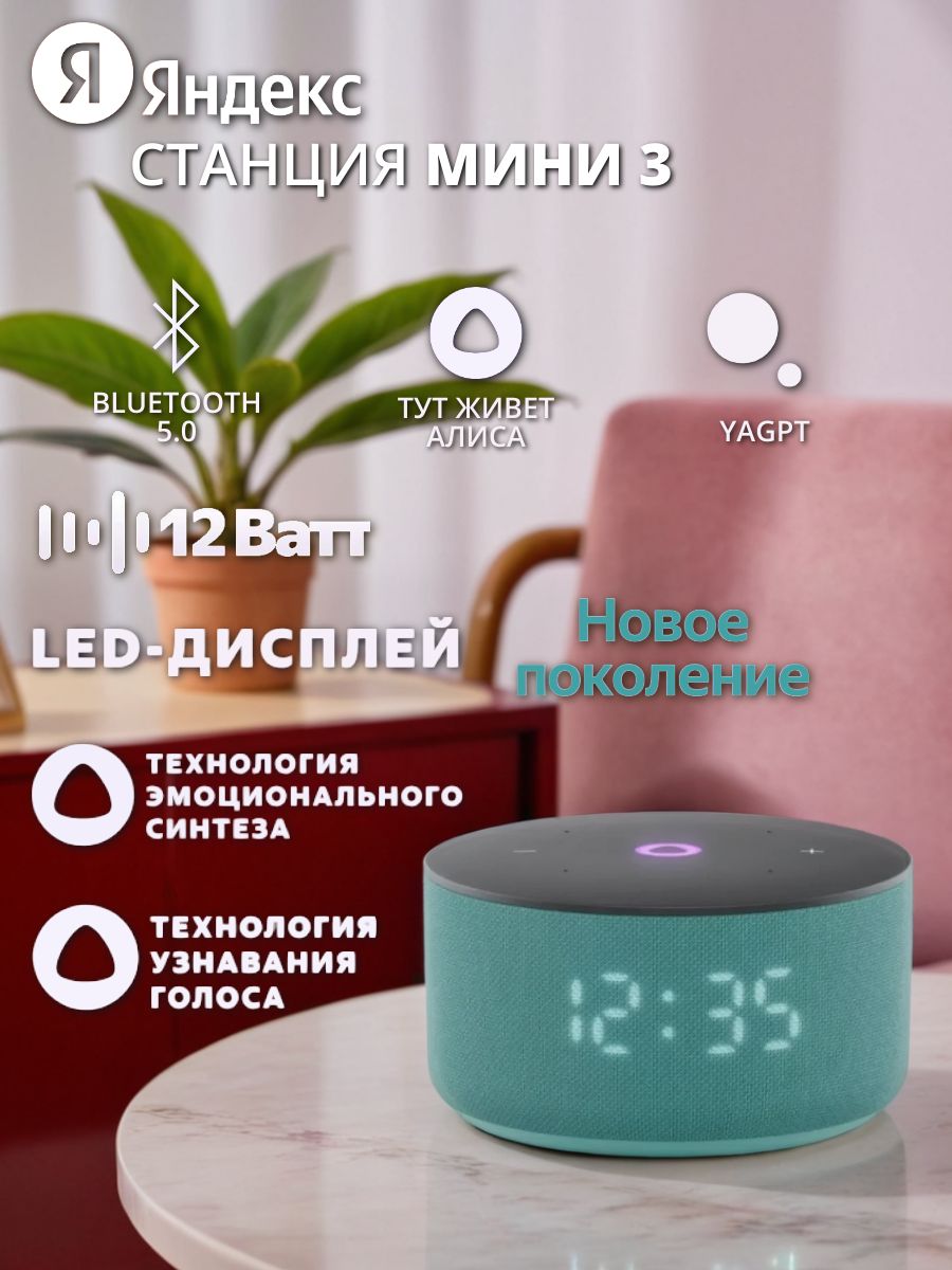 Умная колонка Яндекс Станция Мини 3 Turquoise (YNDX-00027TRQ)