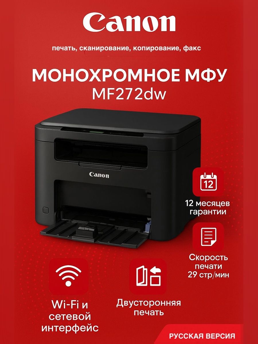 МФУ лазерное Canon i-SENSYS MF272dw